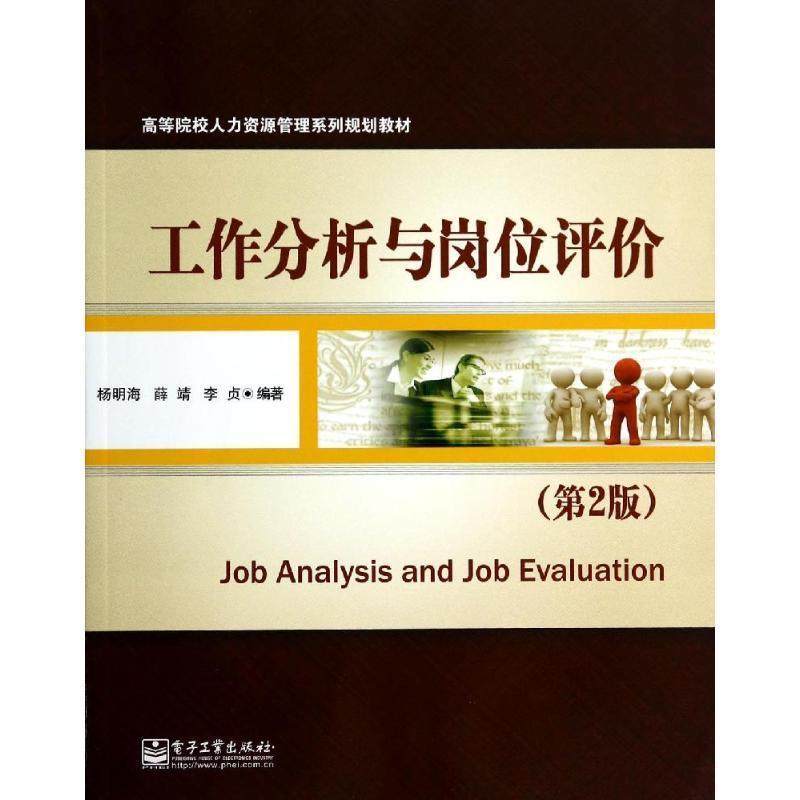 【正版书】 工作分析与岗位评价 杨明海　等编著 电子工业出版社,书籍/杂志/报纸,人力资源,淘宝优惠券,粉丝福利购,淘宝优惠卷