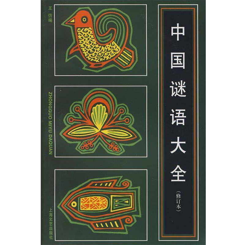 【正版书】 中国谜语大全 王仿 编 上海文艺出版社