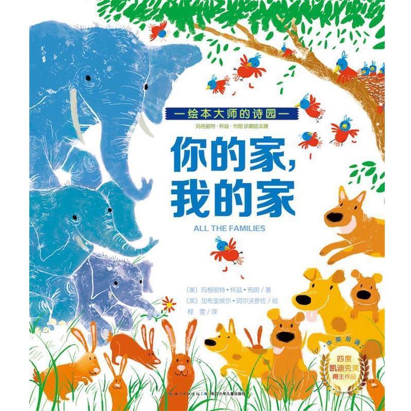 【正版书】 玛格丽特·怀兹·布朗珍藏绘本集:你的家，我的家 [美]玛格丽特怀兹布朗 湖北少儿出版社