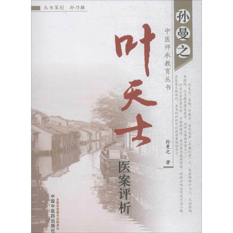 【正版书】 叶天士医案评析 孙曼之　著 中国中医药出版社
