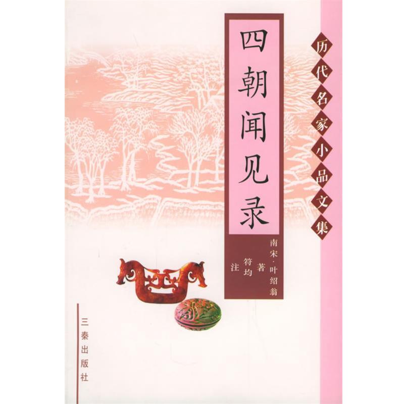 【正版书】 四朝闻见录—历代名家小品文集 (南宋)叶绍翁 撰,符均 注 三秦出版社