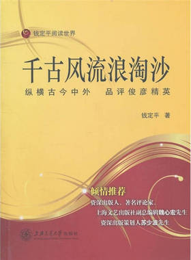 【正版现货】千古风流浪淘沙 纵横古今中外 品评俊彦精英 钱定平