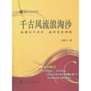 【正版现货】千古风流浪淘沙 纵横古今中外 品评俊彦精英 钱定平