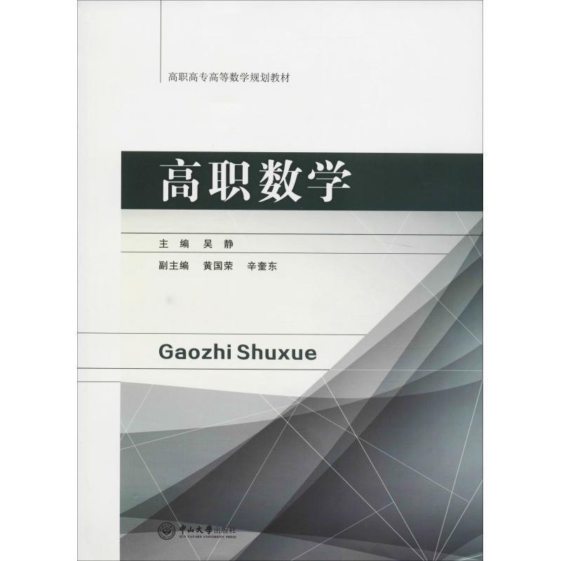 【正版书】 高职数学 吴静 中山大学出版社