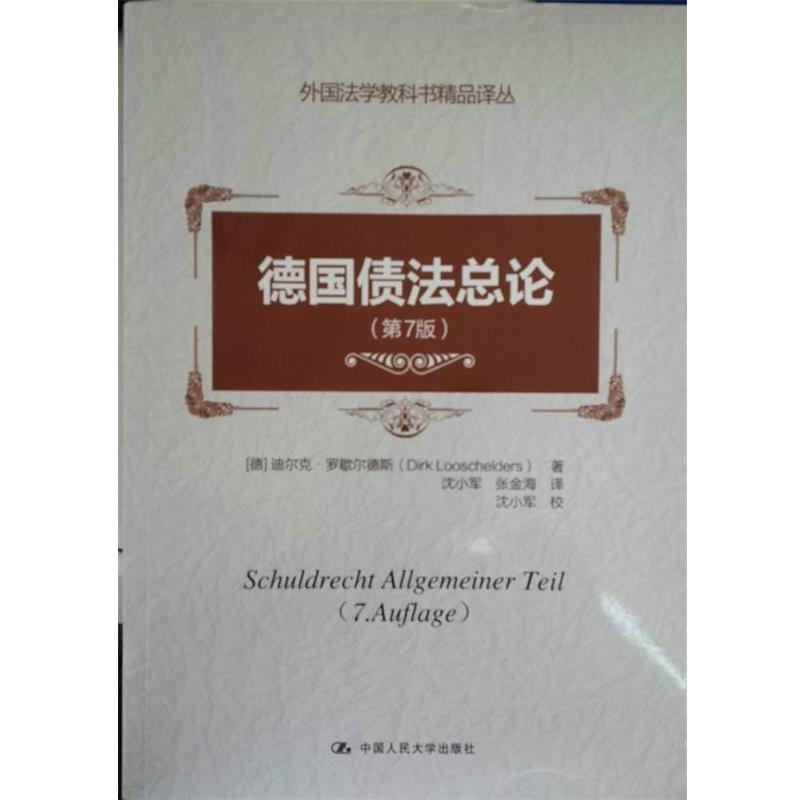 【正版书】 德国债法总论 (德)罗歇尔德斯　著,沈小军,张金海　译 中国人民大学出版社