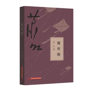 【正版书】 商市街 萧红　著 华中科技大学出版社