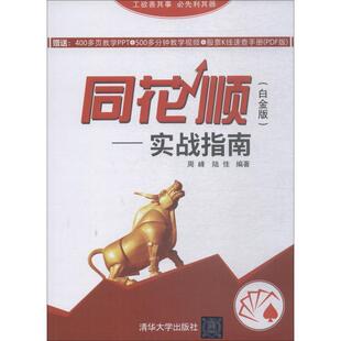 【正版书】 同花顺实战指南 周峰,陆佳 著 清华大学出版社