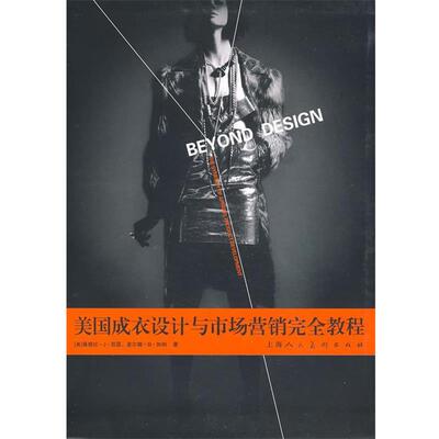 【正版书】 美国成衣设计与市场营销教程 (美)凯瑟(Keiser,S.J),(美)加纳(Garner,M.B)　著,白敬艳　等译 上海人民美术出版社