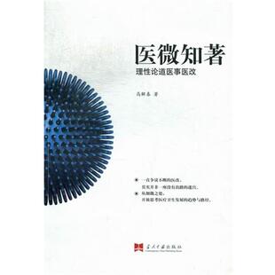 【正版书】 医微知著-理性论道医事医改 高解春 当代中国出版社