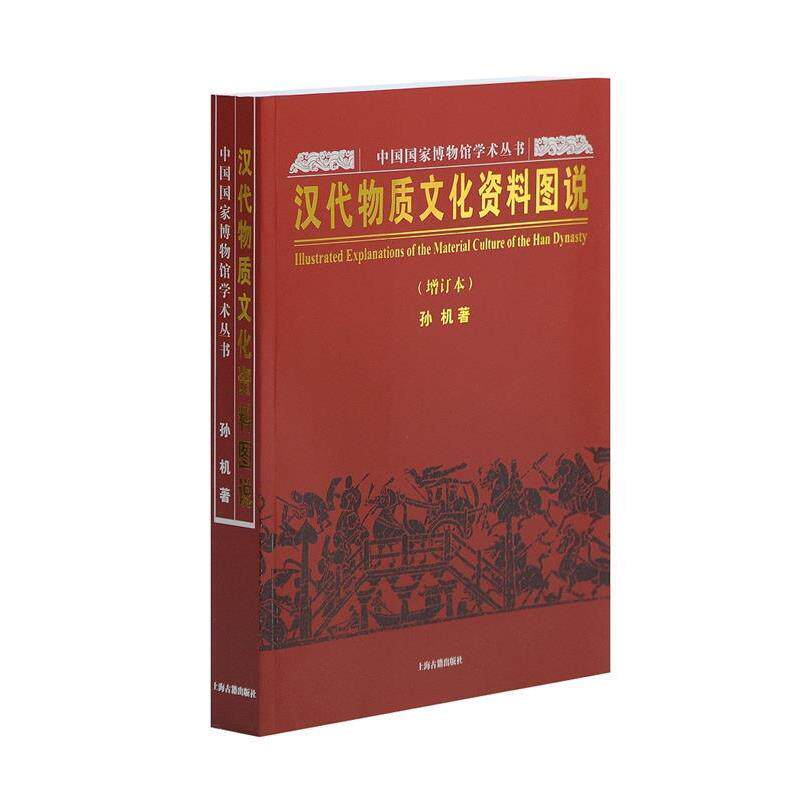 【正版书】 汉代物质文化资料图说 孙机　著 上海古籍出版社