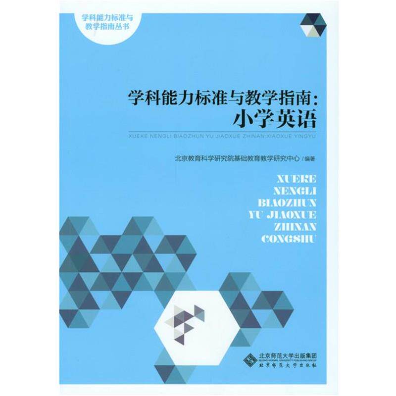 【正版书】 学科能力标准与教学指南:小学英语 北京教育科学研究院基础教育教学研究中心 北京师范大学出版社