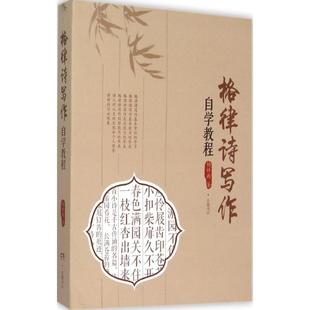 【正版书】 格律诗写作自学教程 杨祥雨 著 岳麓书社