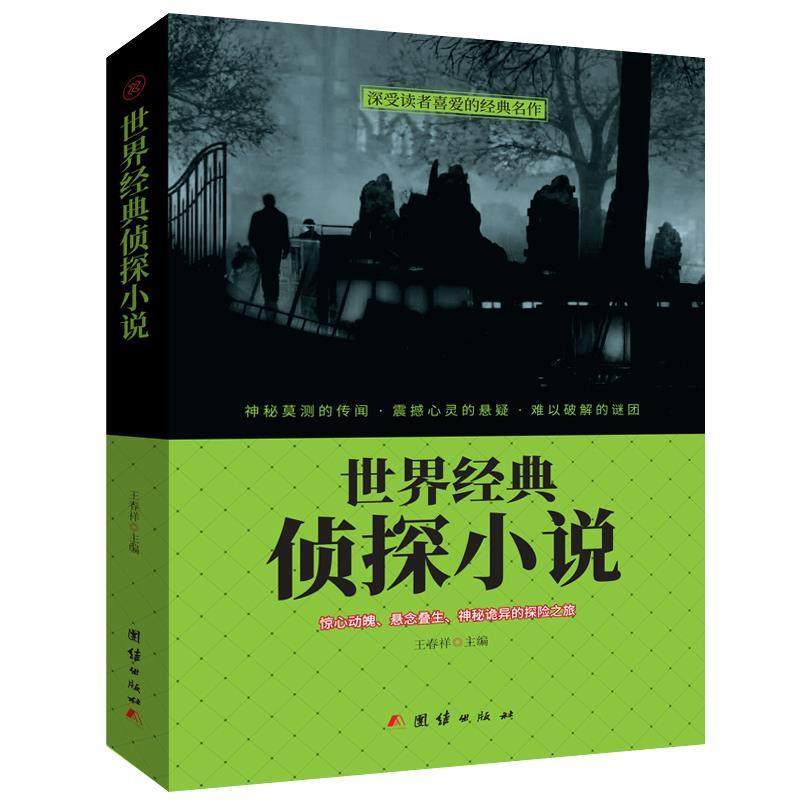 【正版书】 世界经典侦探小说 王春祥 团结出版社
