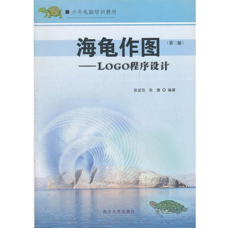 【正版书】 海龟作图—程序设计 张述信,张雷 编著 南开大学出版社