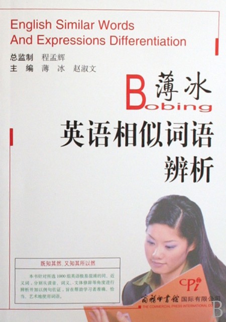 【正版现货】薄冰英语相似词语辨析