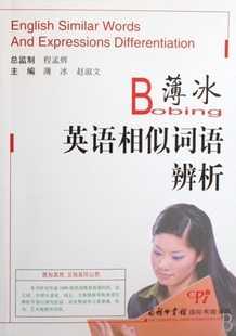 【正版现货】薄冰英语相似词语辨析
