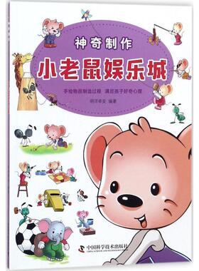 【正版书】 神奇制作 小老鼠娱乐城 明洋卓安 著 中国科学技术出版社