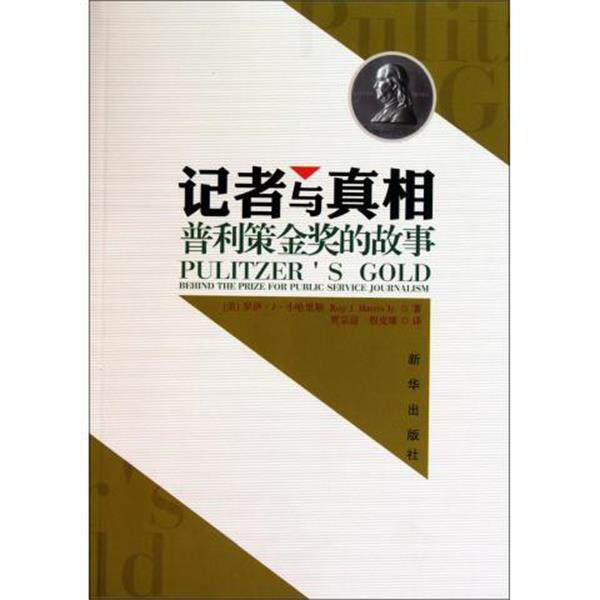 【正版书】 记者与真相:普利策金奖的故事 [美] 小哈里斯 著,贾宗谊,程克雄 译 新华出版社