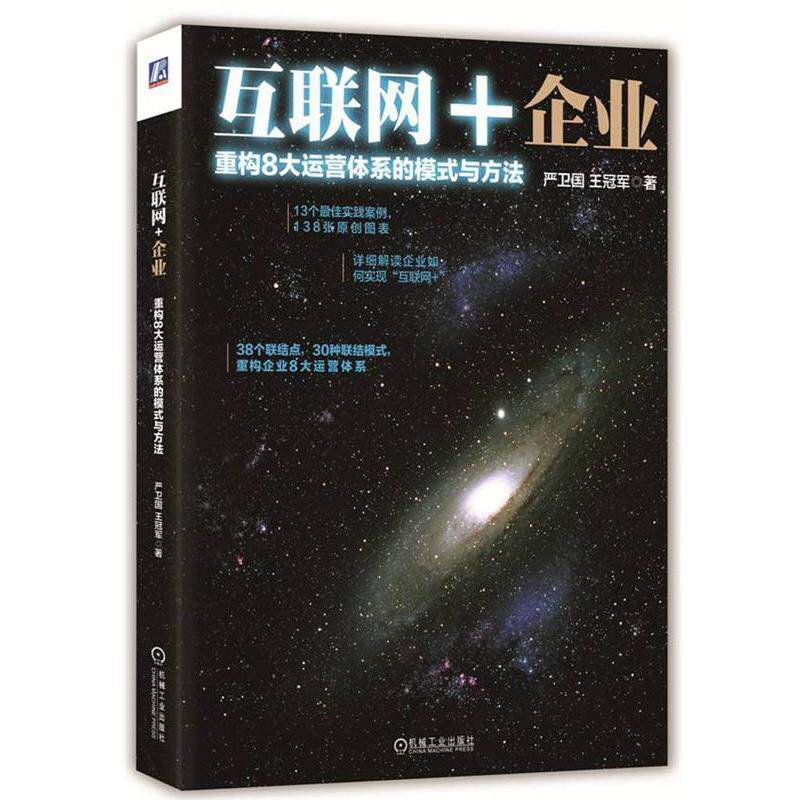 【正版书】 互联网+企业:重构8大运营体系的模式与方法 严卫国, 王 机械工业出版社