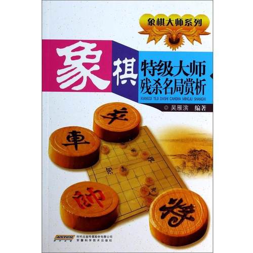 【正版书】 象棋残杀名局赏析 吴雁滨　编著 安徽科学技术出版社