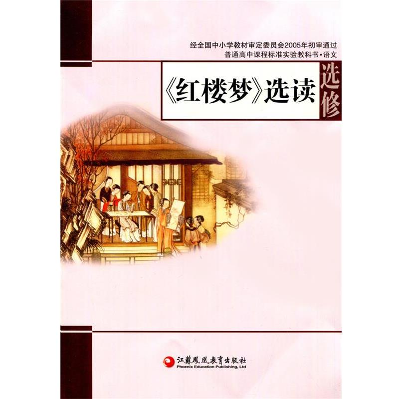 【正版书】 《红楼梦》选读 江苏凤凰教育出版社