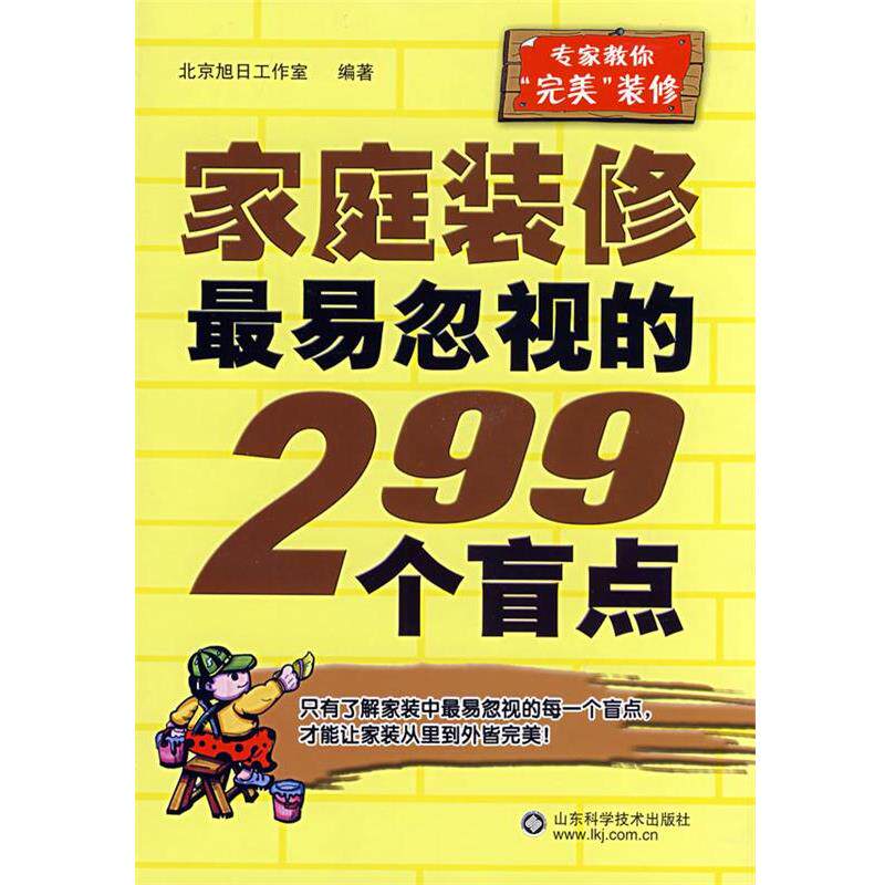 【正版书】 家庭装修易忽视的299个盲点 北京旭日工作室 编 山东科学技术出版社
