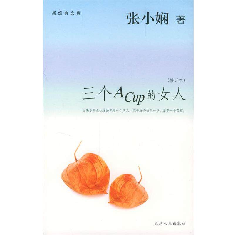 【正版书】 三个A Cup的女人 张小娴 著 天津人民出版社
