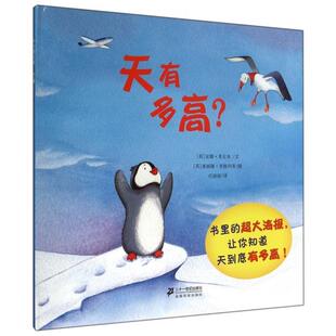 【正版书】 天有多高 [英] 安娜·米尔本 著,[英] 塞丽娜·里格列蒂 绘,任 二十一世纪出版社