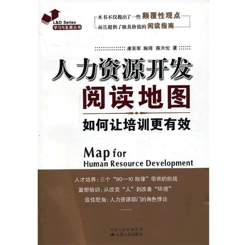 【正版书】 人力资源开发阅读地图:如何让培训更有效 康至军　等著 江苏人民出版社