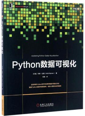 【正版书】 Python数据可视化 (印)科斯·拉曼(Kirthi Raman) 机械工业出版社