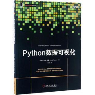 【正版书】 Python数据可视化 (印)科斯·拉曼(Kirthi Raman) 机械工业出版社