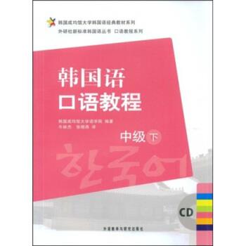 【正版书】 韩国成均馆大学韩国语经典教材系列·外研社新标准韩国语丛书·口语教程系列·韩国语口语教程:中级 韩国成均馆大学语