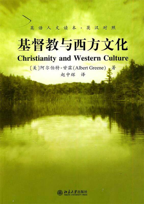 【正版】基督教与西方文化-Christianity and West [美]甘霖；赵中辉属于什么档次？