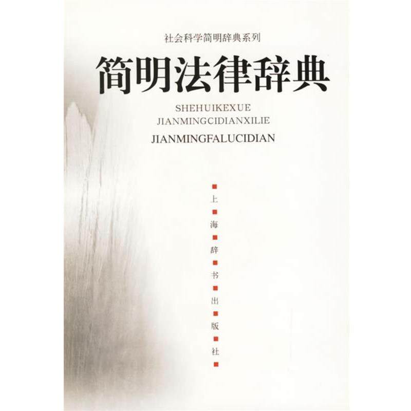 【正版书】 简明法律辞典 浦法仁,赵冬 编著 上海辞书出版社