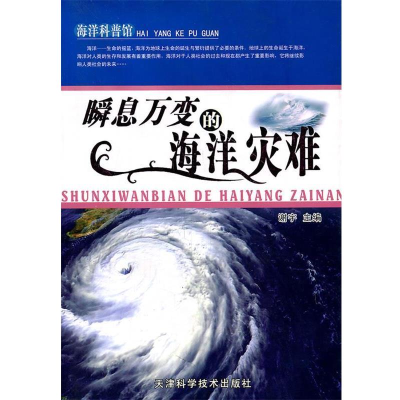 【正版书】 瞬息万变的海洋灾难 谢宇　主编 天津科学技术出版社