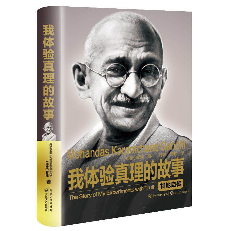 【正版现货】我体验真理的故事-甘地自传（传记） [印]甘地