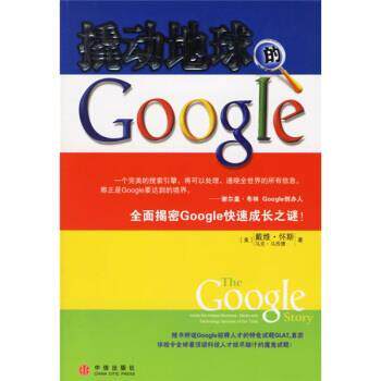 【正版书】 撬动地球的Google [美] 怀斯 等 著,张岩 等 译 中信出版社