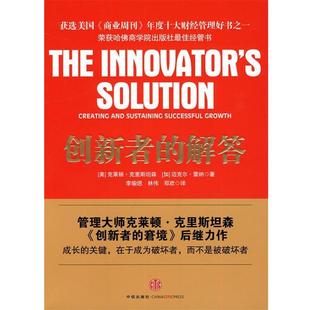 【正版书】 创新者的解答 (美)克里斯坦森,(加)雷纳 著,李瑜偲,林伟,郑欢 译 中信出版社