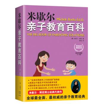 【正版书】 米歇尔亲子教育百科 [美] 米歇尔·博芭 著,曾怡 译 江苏文艺出版社