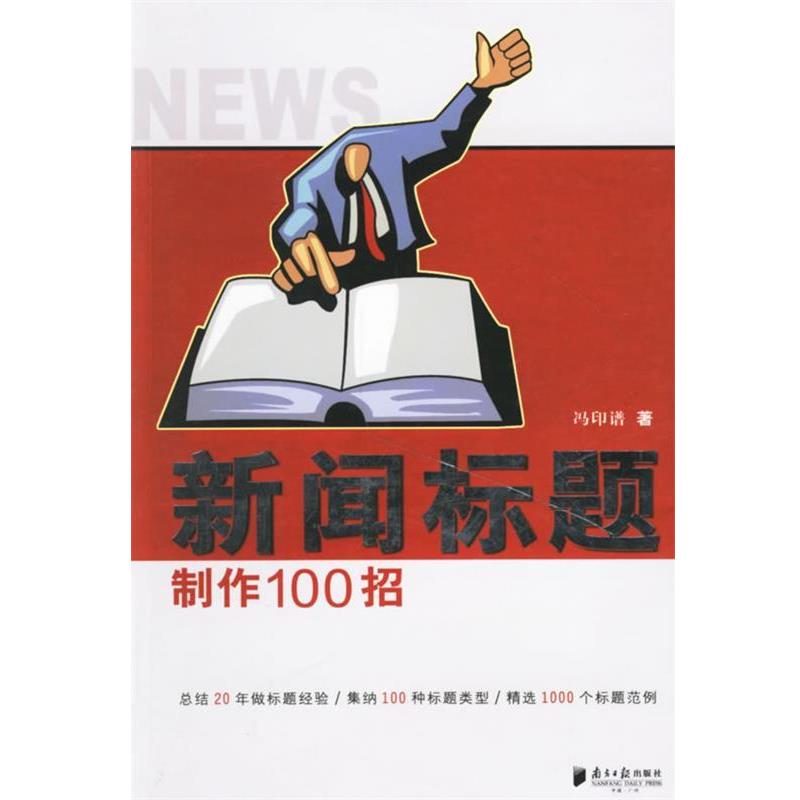【正版书】 新闻标题制作100招 冯印谱 广东南方日报出版社