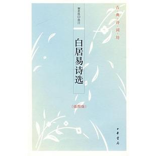 白居易诗选 书 古典诗词坊 谢思炜 中华书局 选注 正版