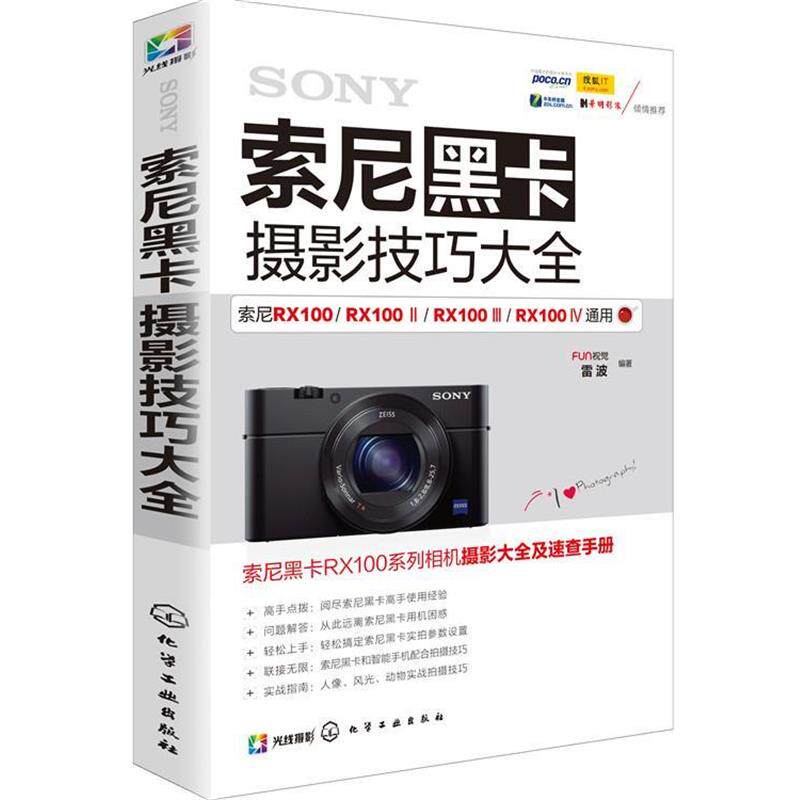【正版书】 索尼黑卡摄影技巧大全 FUN视觉,雷波 编著 化学工业出版社