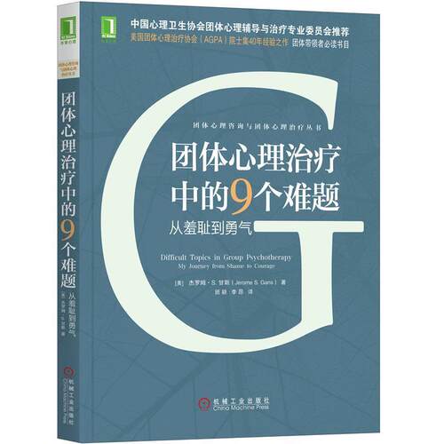 【正版书】 团体心理中的9个难题：从羞耻到勇气 [美]杰罗姆·S.,甘斯（Jerome,S.,Gans）,班颖,李昂 机械工业出版社