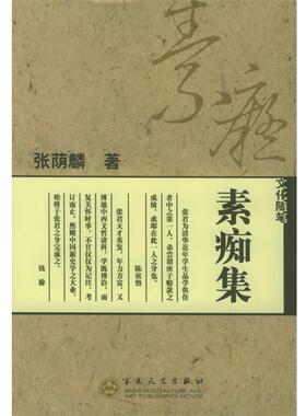 【正版书】 素痴集 张荫麟,李洪岩 编选 百花文艺出版社