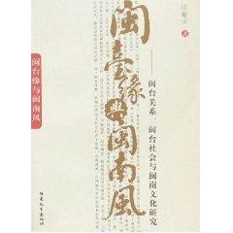 【正版书】 闽台缘与闽南风--闽台关系、闽台社会与闽南文化研究 汪毅夫 著 福建教育出版社