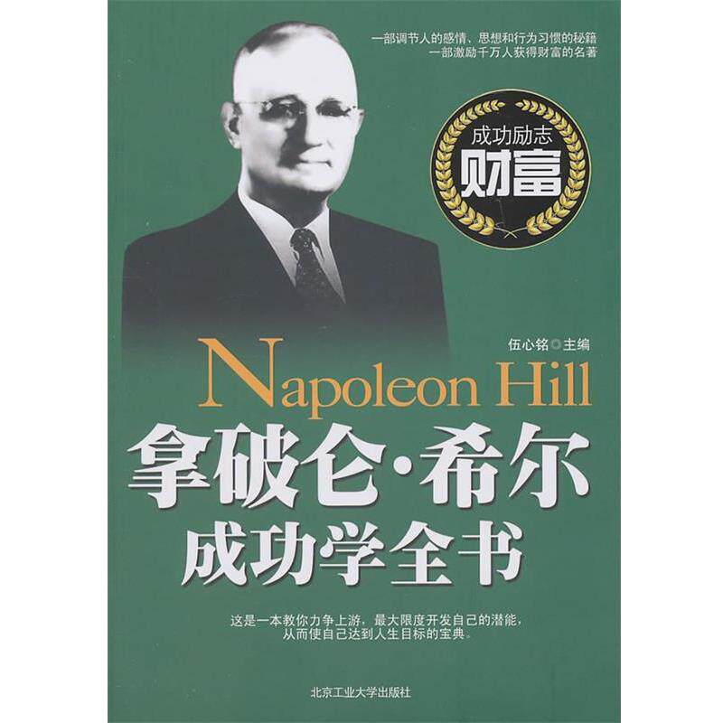【正版书】 拿破仑·希尔成功学全书 伍心铭 主编 北京工业大学出版社