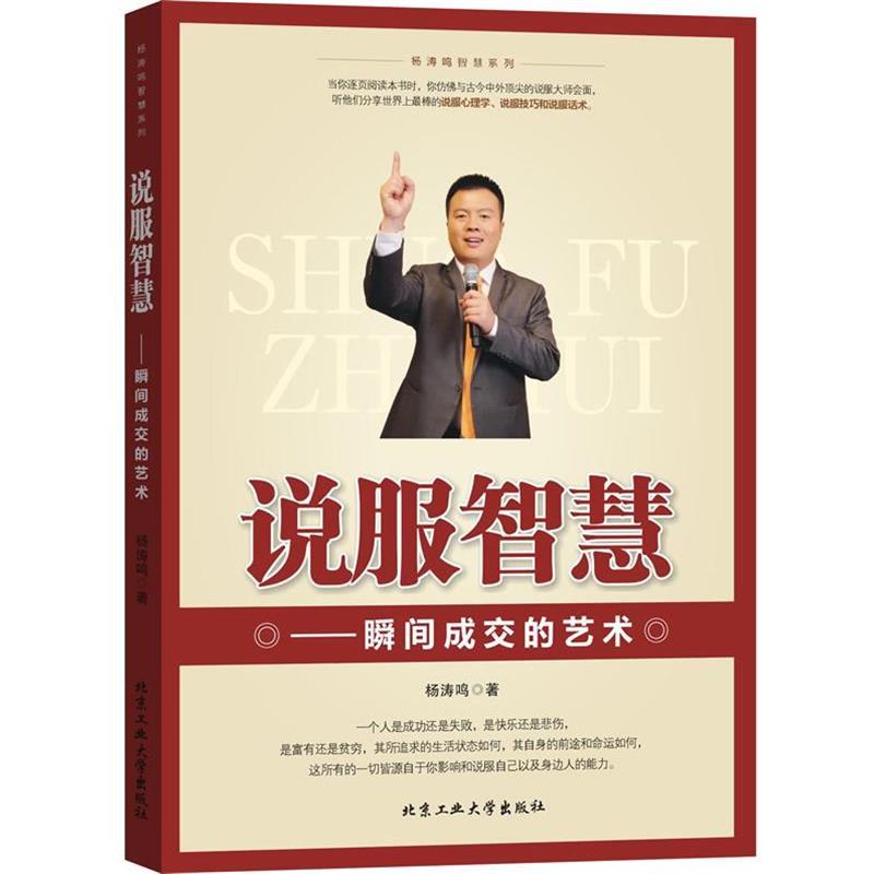 【正版书】 说服智慧--瞬间成交的艺术 杨涛鸣著 北京工业大学出版社