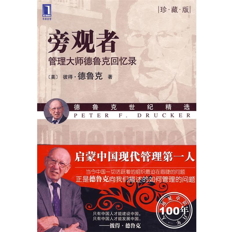 【正版书】 旁观者:管理大师德鲁克回忆录 (美)德鲁克(Drucker,P.F.) 机械工业出版社