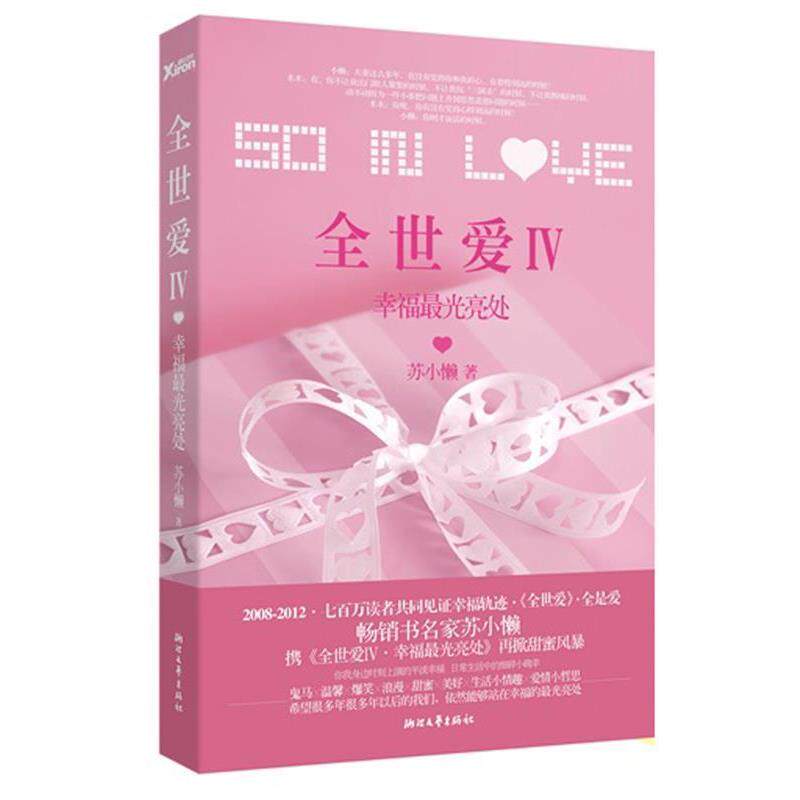 【正版书】 全世爱4 幸福光亮处 苏小懒 著 浙江文艺出版社