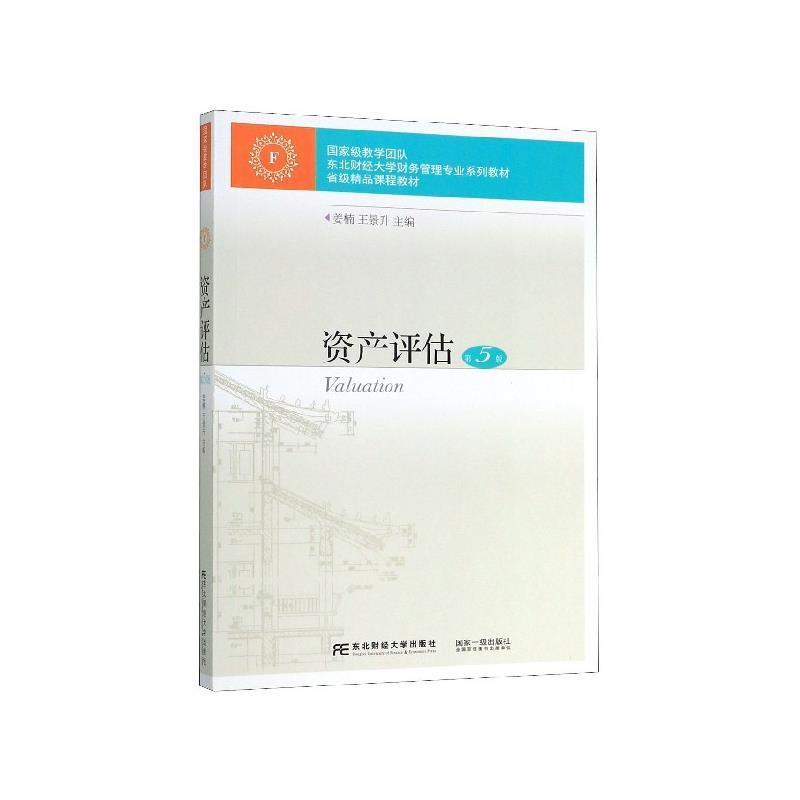 【正版书】 资产评估 姜楠,王景升 编 东北财经大学出版社
